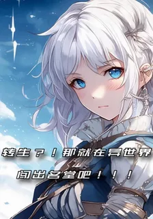 轉生！？那就在異世界闖出名堂 封面