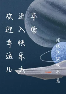 歡迎幸運兒進入快樂大本營 封面