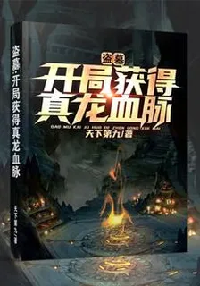 盜墓：開局獲得真龍血脈 封面