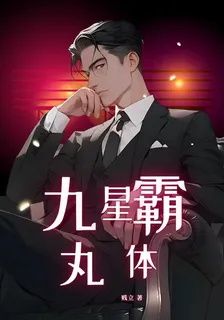 九星霸丸體 封面