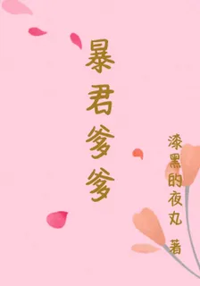 暴君爹爹 封面