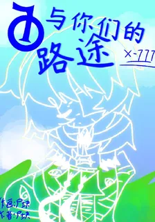 腦葉公司：與你們的路途 封面