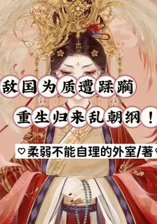 敵國爲質遭蹂躪重生歸來亂朝綱！ 封面