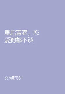 重啓青春，戀愛狗都不談 封面