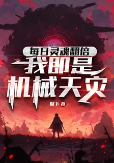 每日靈魂翻倍，我即是機械天災！ 封面