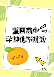 重回高中，學神他不對勁 封面