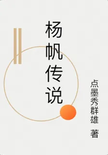 楊帆傳說 封面