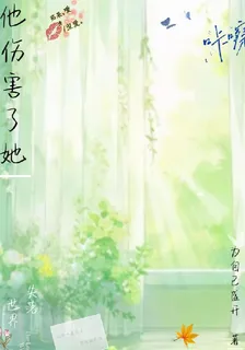 他傷害了她 封面