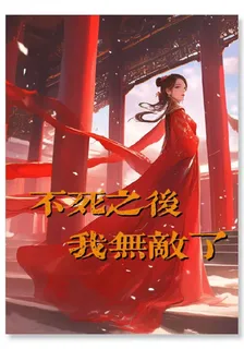 不死之後，我無敵了 封面