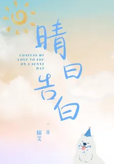 晴日告白 封面