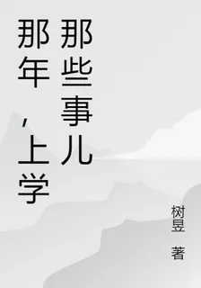 那年，上學那些事兒 封面