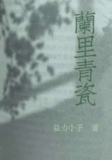 蘭裏青瓷 封面
