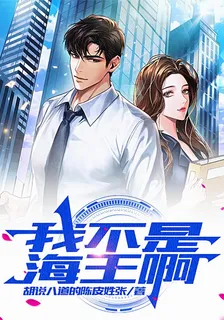 我不是海王啊 封面