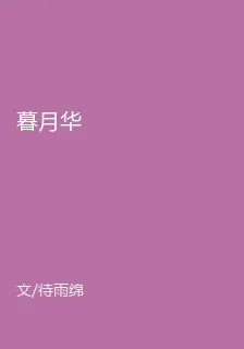 暮月華 封面