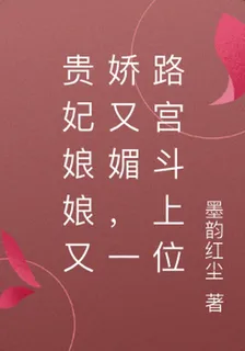貴妃娘娘又嬌又媚，一路宮鬥上位 封面