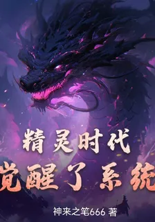 精靈時代：覺醒了系統？ 封面