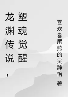 龍淵傳說，塑魂覺醒 封面