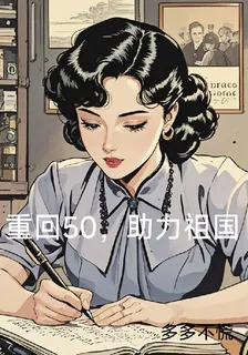 重回50，助力祖國 封面