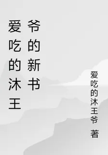 愛喫的沐王爺的新書 封面
