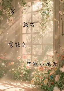 穿越成電競文中的小炮灰 封面