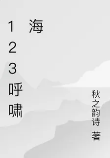 123呼嘯海 封面
