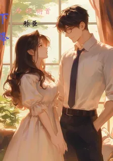下降，爲你俯首稱臣 封面