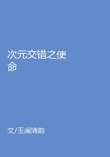 次元交錯之使命 封面