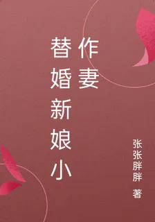 替婚新娘小作妻 封面