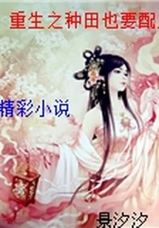 重生之種田也要配系統 封面
