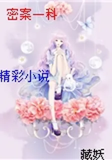 密案一科 封面