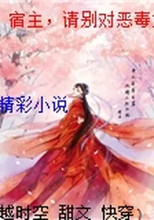 宿主，請別對惡毒女配下手 封面