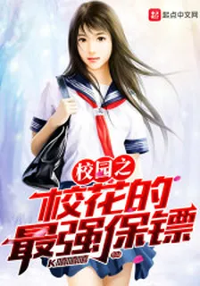 校園之校花的最強保鏢 封面