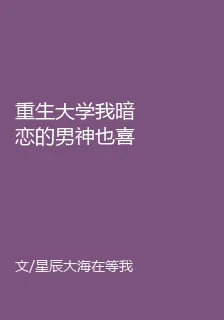 重生大學我暗戀的男神也喜歡我 封面