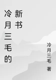 冷月三毛的新書 封面
