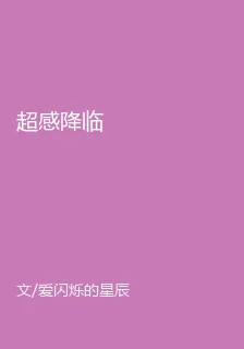 超感降臨 封面
