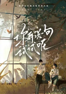 你再說一句試試呢？ 封面