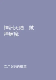 神洲大陸：弒神屠魔 封面