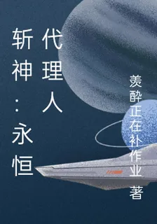 斬神：永恆代理人 封面