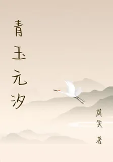 青玉元汐 封面