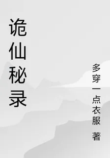 詭仙祕錄 封面