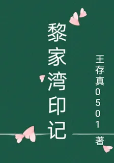 黎家灣印記 封面