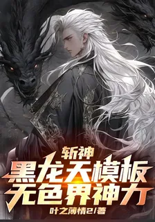 斬神：黑龍天模板，無色界神力！ 封面