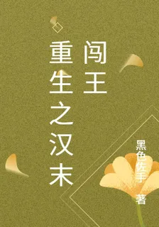 重生之漢末闖王 封面