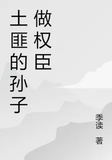 土匪的孫子做權臣 封面