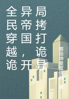 全民穿越詭異帝國，開局拷打詭異 封面