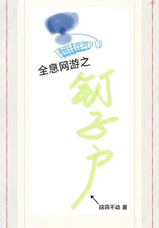 全息網遊之釘子戶 封面