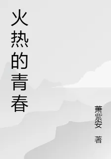 火熱的青春 封面