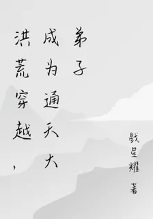 洪荒穿越，成爲通天大弟子 封面