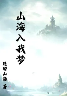 山海入我夢 封面