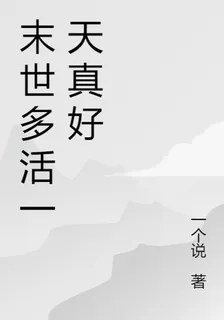 末世多活一天真好 封面